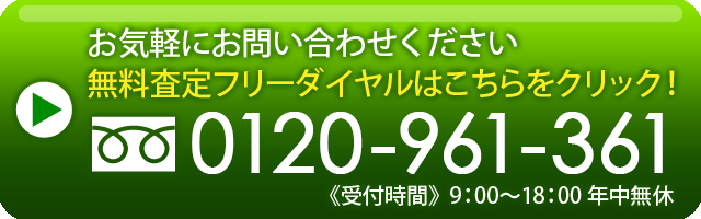 お気軽にお問い合わせください。無料査定フリーダイヤルはこちらをクリック！0120-961-361受付時間9：00〜18：00年中無休