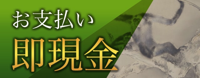 お支払いは即現金でのイメージ画像