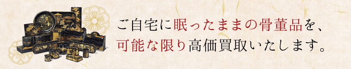 ご自宅に眠ったままの骨董品を、可能な限り高価買取いたします。